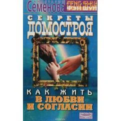 Обложка книги «Секреты домостроя. Как жить в любви и согласии»