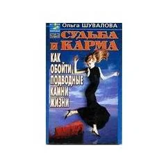 Обложка книги «Судьба и карма. Как обойти подводные камни жизни»