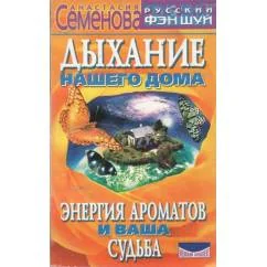 Обложка книги «Дыхание Нашего Дома»
