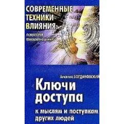 Обложка книги «Ключи доступа к мыслям и поступкам других людей»
