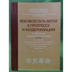 Обложка книги «Вековой путь Китая к прогрессу и модернизации. К 100-летию синьхайской революции»