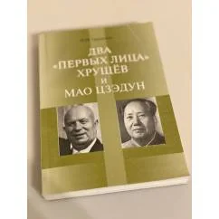 Обложка книги «Два "Первых" Лица. Хрущев и Мао Цзедун»