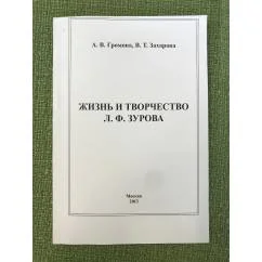 Обложка книги «Жизнь и творчество Л.Ф. Зурова»