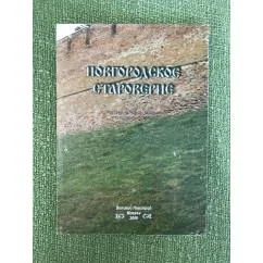 Обложка книги «Новгородское староверие: история, культура, традиции в прошлом и настоящем. Сборник статей»