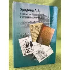 Обложка книги «Советская Россия 1920-х: восприятие эмиграции»