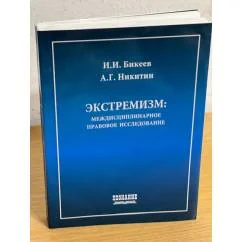 Обложка книги «Экстремизм: междисциплинарное правовое исследование»