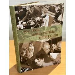 Обложка книги «Русское присутствие в Британии»