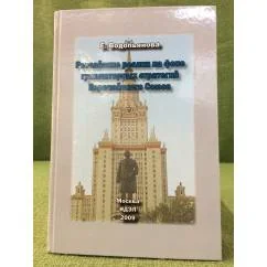 Обложка книги «Российские реалии на фоне гуманитарных стратегий Европейского союза»