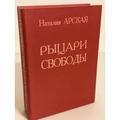 Обложка книги «Рыцари свободы»