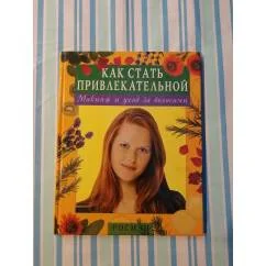 Обложка книги «Как стать привлекательной»