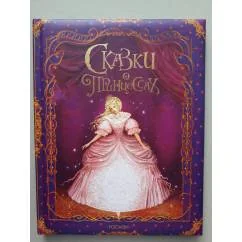 Обложка книги «Сказки о Принцессах»