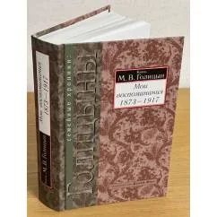 Обложка книги «Князь М.В. Голицын. Мои воспоминания. (1873-1917)»