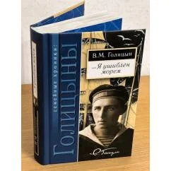 Обложка книги «… Я ушиблен морем»