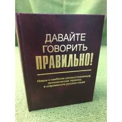 Обложка книги «Давайте говорить правильно! Новые и наиболее распространенные экономические термины в современном русском языке»