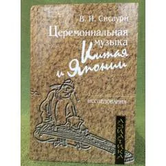 Обложка книги «Церемониальная музыка Китая и Японии»