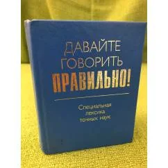Обложка книги «Давайте говорить правильно! Специальная лексика точных наук: Краткий словарь-справочник»