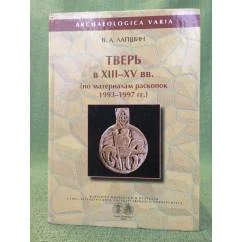 Обложка книги «Труды. - Санкт-Петербург: Петербургское востоковедение, 2000-. Т. 30: Тверь в XIII-XV вв»