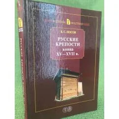 Обложка книги «Русские крепости конца XV-XVII в.»