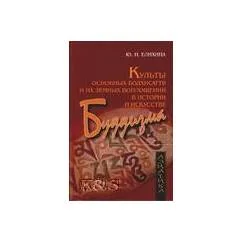 Обложка книги «Культы основных бодхисаттв и их земных воплощений в истории и искусстве буддизма»