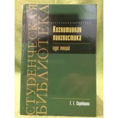 Обложка книги «Когнитивная лингвистика: курс лекций»