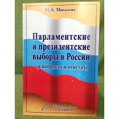 Обложка книги «Парламентские и президентские выборы в России (в вопросах и ответах)»