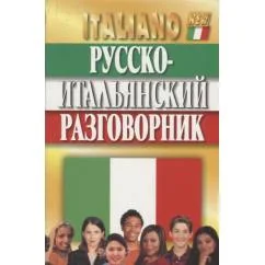 Обложка книги «Русско-итальянский разговорник»