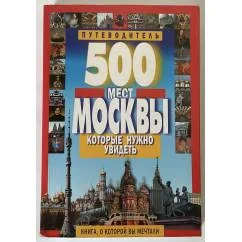 Обложка книги «500 мест Москвы, которые нужно увидеть»