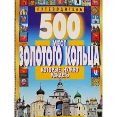 Обложка книги «500 мест Золотого кольца, которые нужно увидеть»