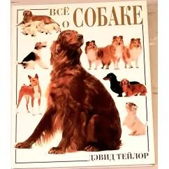 Обложка книги «Всё о собаке»