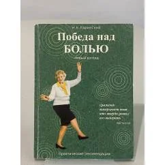 Обложка книги «Победа над болью. Новый взгляд. Практические рекомендации»