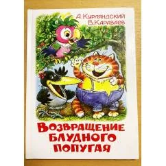 Обложка книги «Возвращение блудного попугая»