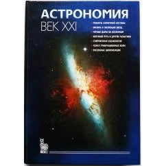 Обложка книги «Астрономия. Век XXI. Издание 2»