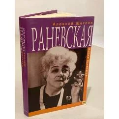 Обложка книги «Раневская. Фрагменты жизни»