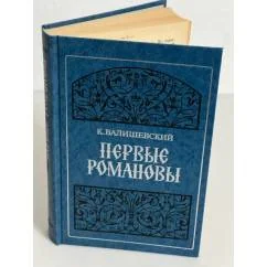 Обложка книги «Первые Романовы»