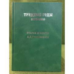 Обложка книги «Трудные годы (1876-1880): Очерки и Опыты»