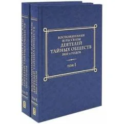 Обложка книги «Воспоминания и рассказы деятелей тайных обществ 1820-х годов (комплект из 2 книг)»
