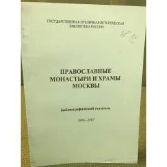 Обложка книги «Православные монастыри и храмы Москвы: Библиографический указатель 1988-2007»