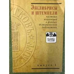 Обложка книги «Экслибрисы и штемпели частных коллекций. Выпуск 1»