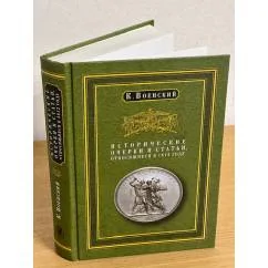 Обложка книги «Исторические очерки и статьи, относящиеся к 1812 году»