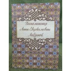 Обложка книги «Воспоминания Анны Евдокимовны Лабазиной (1758-1828)»