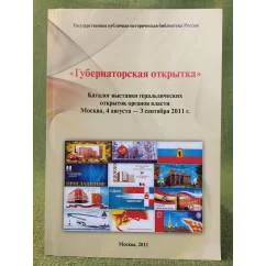 Обложка книги «Губернаторская открытка. Каталог выставки геральдических открыток органов власти»