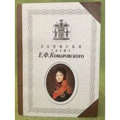 Обложка книги «Записки графа Е.Ф. Комаровского»