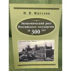 Обложка книги «Экономический рост Российского государства за 300 лет»