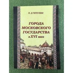 Обложка книги «Города Московского государства в XVI веке»
