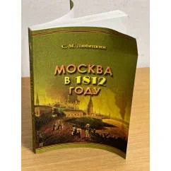 Обложка книги «Москва в 1812 году»