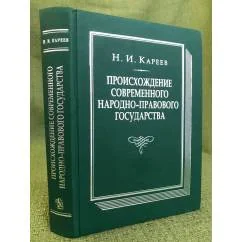 Обложка книги «Происхождение современного народно-правового государства»