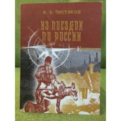 Обложка книги «Из поездок по России»