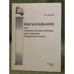 Обложка книги «Высказывание как синтаксическая единица, или синтагма, в бурятском языке»