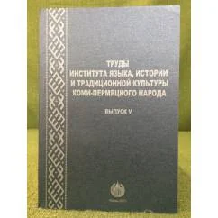 Обложка книги «Труды Института языка, истории и традиционной культуры коми-пермяцкого народа. Вып. 5»
