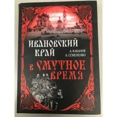 Обложка книги «Ивановский край в смутное время»